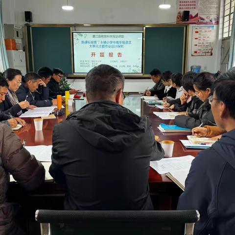 探究综合学习能力，深耕作业设计实践——那哈乡小学《新课程背景下乡镇小学中高年级语文大单元主题作业设计探究》开题报告会