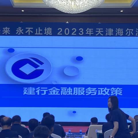 河北支行参加2023年天津海尔洗涤产业零售大会