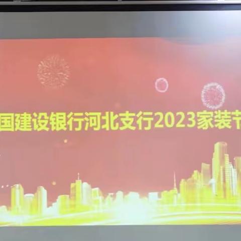 河北支行成功举办 2023 年第二届家装节活动