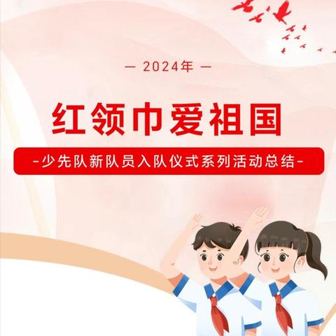 红领巾爱祖国——2024年湛江市第二十八中学建队日主题活动暨新队员入队仪式