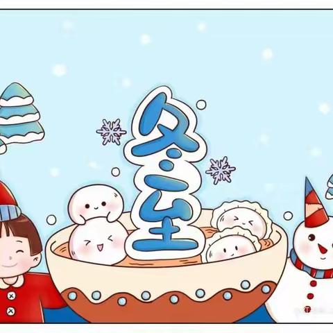 “冬至寒意暖、相伴过暖冬” ❤️——《兰干镇中心幼儿园新荣村分园》冬至美篇