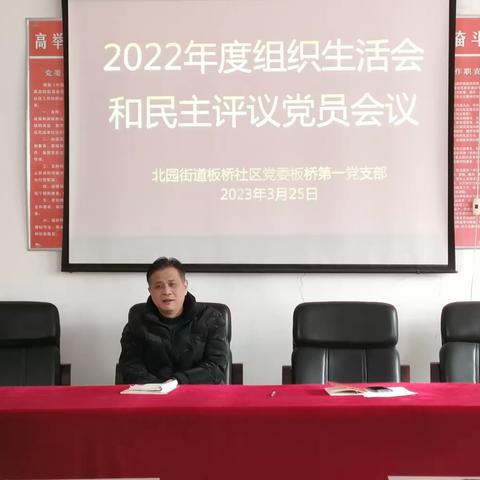 板桥社区召开2022年度组织生活会和民主评议党员大会