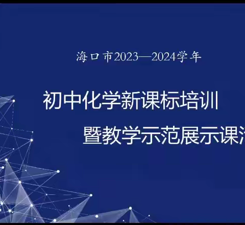 海口市2023-2024年初中化学新课标培训暨在线集体备课活动（六）