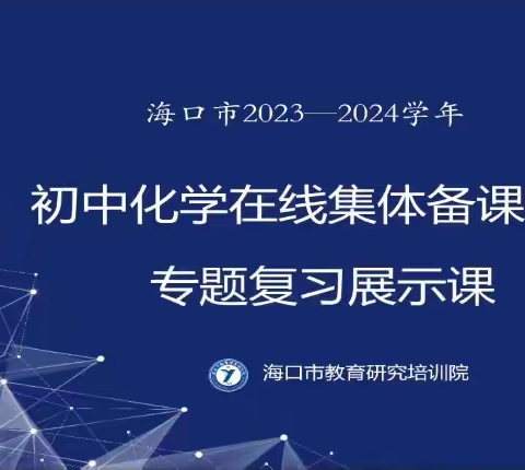 海口市2023—2024学年初中化学在线集体备课专题复习展示课活动