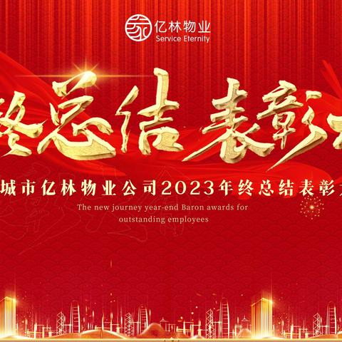 亿林物业2023年度总结表彰大会圆满落幕