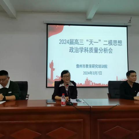 儋州市2024届高三“天一”二模思想政治学科质量分析会