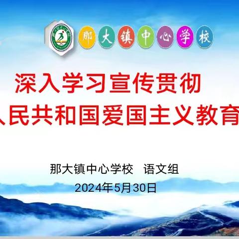 学习《中华人民共和国爱国主义教育法》弘扬爱国主义精神——那大镇中心学校2024年春季学期语文组第13周教研活动