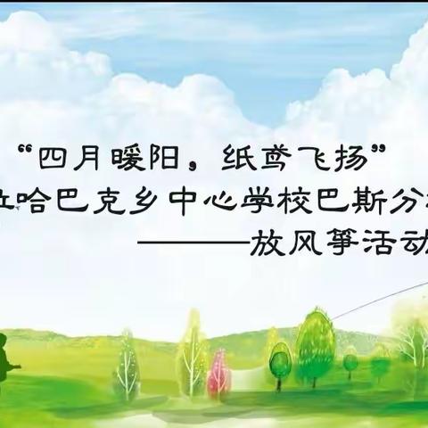 喀拉哈巴克乡中心学校巴斯分校“四月暖阳,纸鸢飞扬”放风筝活动