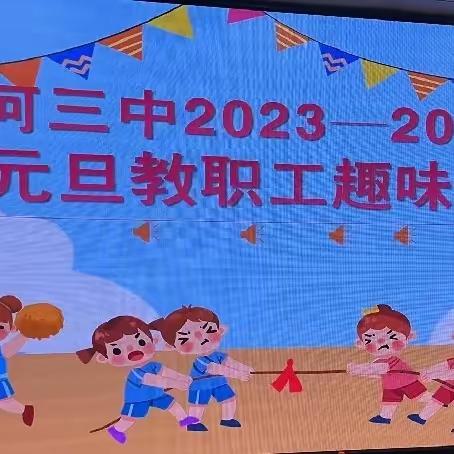 强健体魄，寓赛于乐 漯河三中举行2024年迎元旦教职工趣味运动会