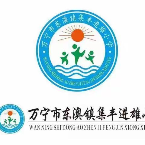 扬帆起航,谱写新篇	——东澳镇集丰进雄小学2023年秋季开学典礼暨开学第一课