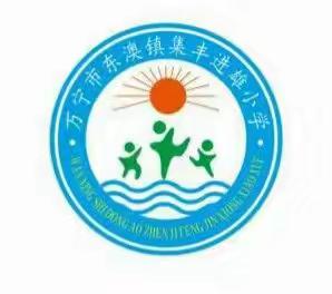 教学述评促成长，笃行不怠向未来 ——集丰进雄小学2023年秋季老师教学述评活动纪实