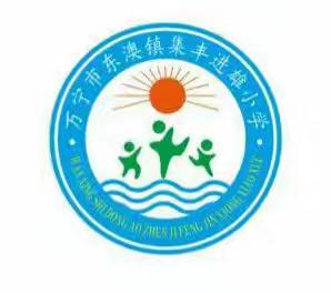 启航新征程，逐梦向未来 ——万宁市东澳镇集丰进雄小学2024年秋季开学活动纪实