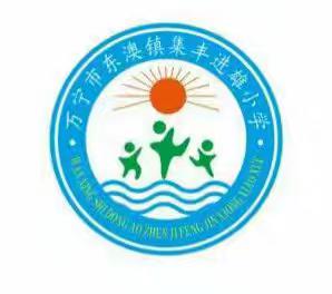 树师德，铸师魂 ——万宁市东澳镇集丰进雄小学师德师风专项会议