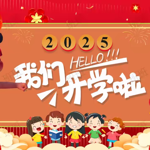 灵蛇启新程，梦想绽芳华——东澳镇集丰小学2025年春季开学典礼暨开学第一课