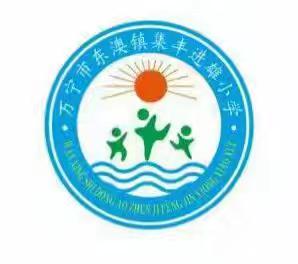 欢度元旦，安全先行 ——万宁市东澳镇集丰进雄小学2026年元旦假期安全教育活动纪实