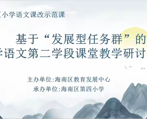 任务驱动 研以致远——海南区小学语文课改示范课展示活动