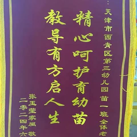 家校共育皆有爱 尺幅锦旗情意深——西青区第三幼儿园家长送锦旗谢师恩