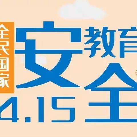 国家安全  人人有责—纪各庄小学国家安全日教育活动