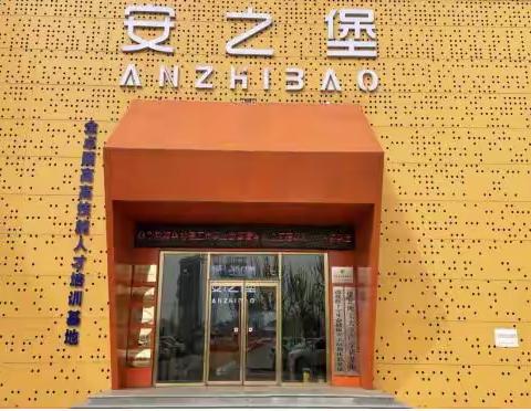 学习体验促成长 安全体验伴我行-纪各庄小学“安之堡”体验学习活动