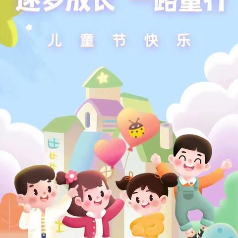 逐梦成长 一路童行 —纪各庄小学庆 “六一”国际儿童节活动