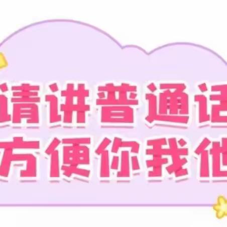 推广普通话，奋进新征程——2023年汝城县机关幼儿园推普周系列活动