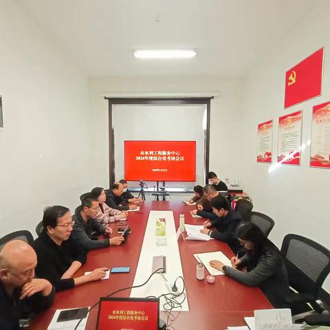 中心第二考核组对综合处进行 2024 年度综合考核评价
