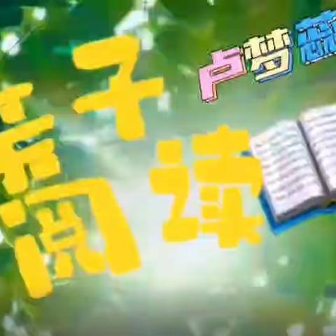 【红小教学】尚德文化铸魂 • 经典传承民族魂 书香铸就中国梦——记张甲洲红军小学第五届读书节系列活动之亲子阅读（三）