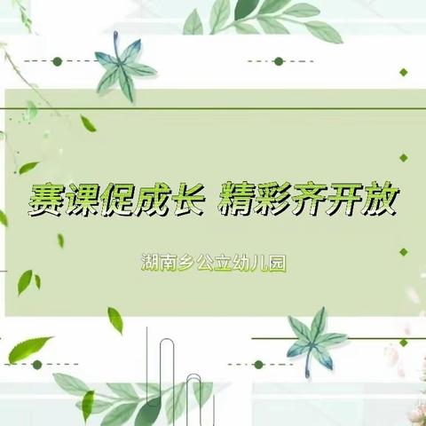 《赛课促成长，精彩齐开放》——湖南乡公立幼儿园优质课教研活动