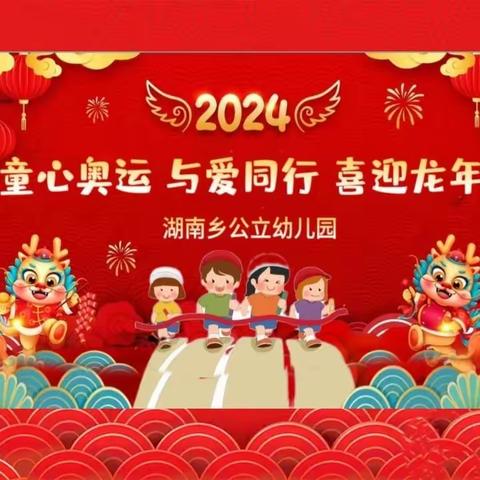 童心奥运  与爱同行  喜迎龙年——湖南乡公立幼儿园2024年元旦亲子运动会活动