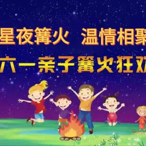 星夜篝火  温情相聚‍