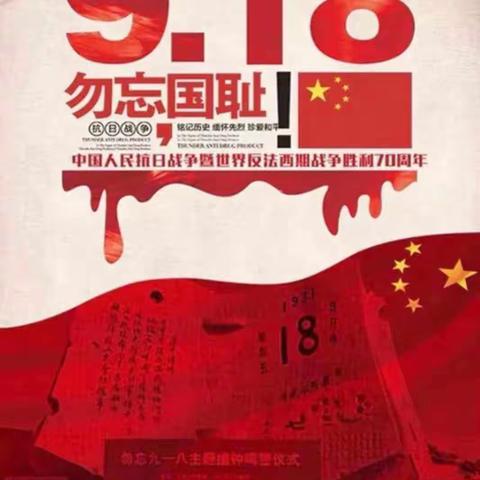 勿忘国耻，警钟长鸣 ——新华联校陈庄小学开展“九一八”防空应急疏散演练活动