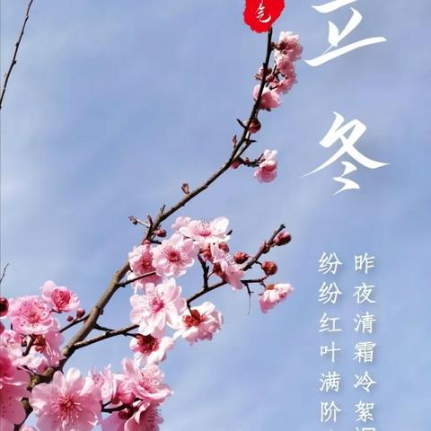 温暖平安度寒冬————新华联校陈庄小学冬季知识教育