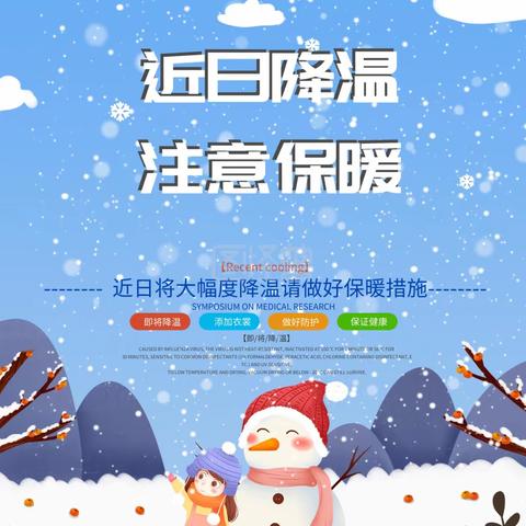 【立德树人】新华联校陈庄小学防寒降温天气致家长的一封信