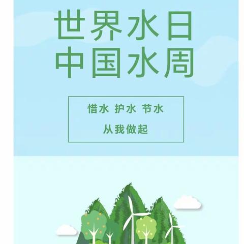 节约用水，珍惜水资源————新华联校陈庄小学“世界水日”系列活动