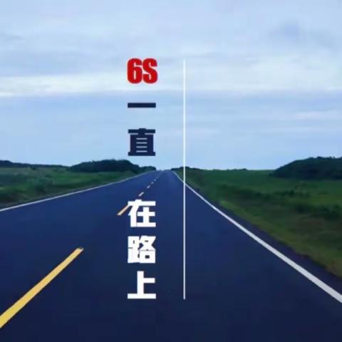 努力6S 遇见新美好