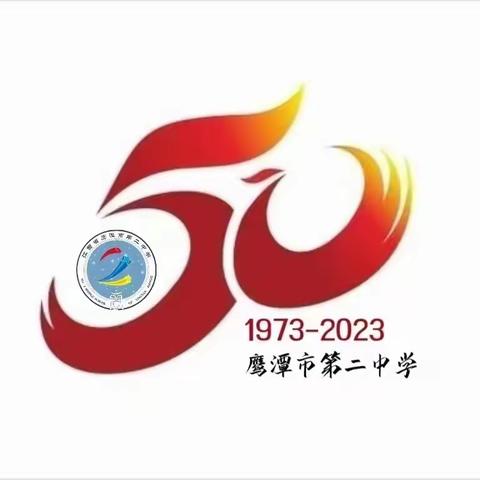 辉煌五十载 奋进新征程——庆祝鹰潭市第二中学建校50周年大会隆重召开