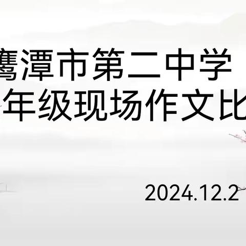 妙笔生花颂校园 文采飞扬展才情 —记鹰潭二中东南校区八年级现场作文比赛