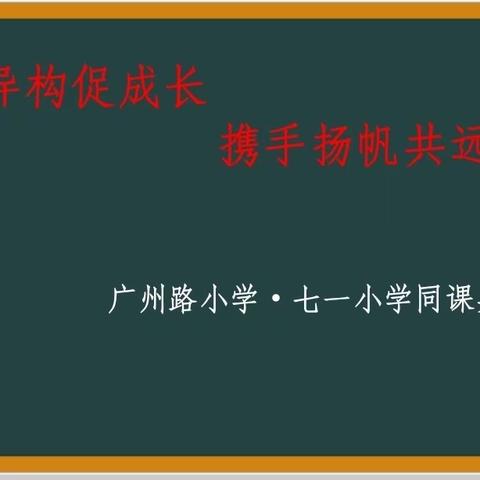 同课异构促成长，携手扬帆共远航——广州路小学、七一小学、崔庄小学“同课异构”活动纪实