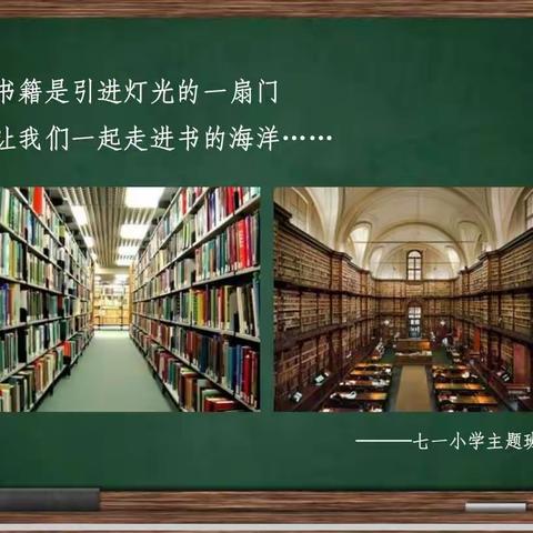 与书有约，“阅”见幸福——七一小学读书日活动纪实