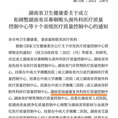 湖南省加速康复外科医疗质量控制中心正式成立