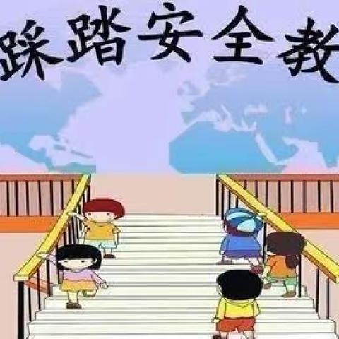 防踩踏 保安全——薛十七幼防踩踏演练活动