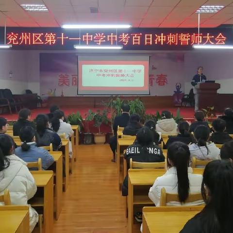 踔厉奋发凌云志，不负韶华向未来 ——兖州区第十一中学举行中考百日誓师大会