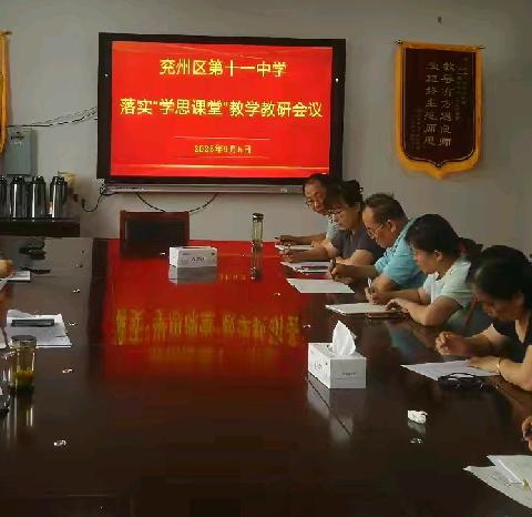 锚定“学思课堂”五环节 深耕教研提质量——兖州区第十一中学召开教学教研专题会议