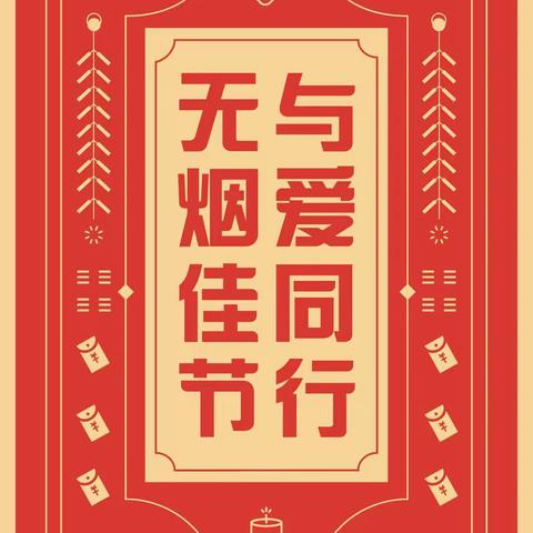 西安印象社区开展“无烟佳节与爱同行”控烟宣传活动