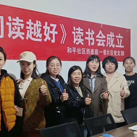 和平社区《阅读越好》读书会