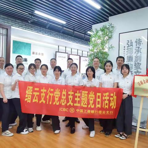 工行丽水缙云支行党总支组织开展廉洁教育主题党日活动