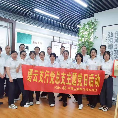 工行丽水缙云支行多举措推动警示教育工作走深走实