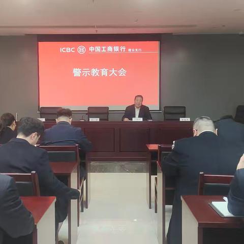 工行丽水缙云支行组织召开警示教育大会