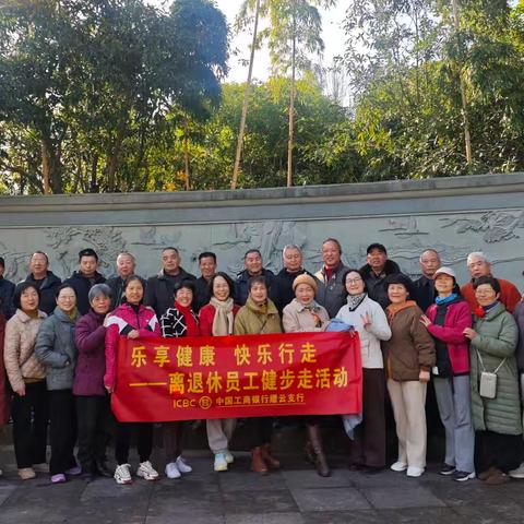 工行丽水缙云支行组织开展离退休员工健步走活动