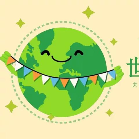 “世界地球日”主题活动——天悦府幼儿园